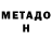 МЕТАДОН methadone Nikita Ukhanov